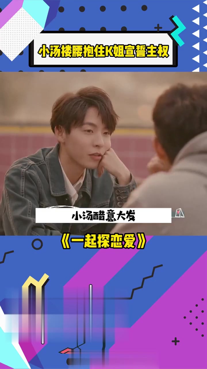 小汤搂腰拥抱K姐，小奶狗弟弟的占有欲有多强