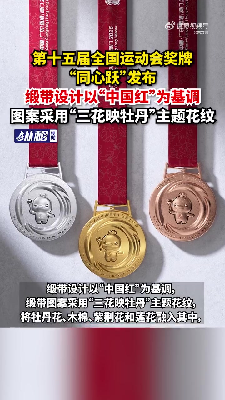 「第十五届全运会奖牌发布,以“中国红”为基调,采用“三花映牡丹”主题花纹」全运会奖牌名为同