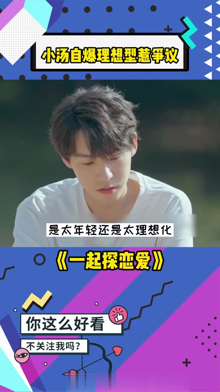 小汤自爆理想型惹争议，被指太年轻没经历过生活的不易