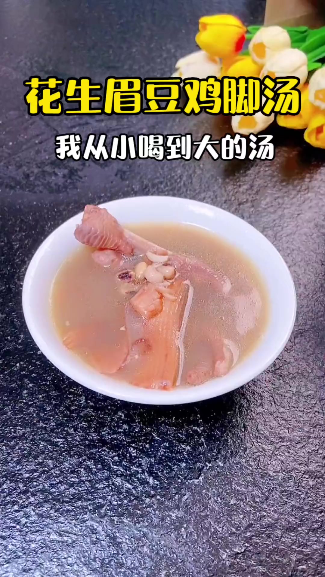 从小喝到大的花生眉豆煲鸡脚