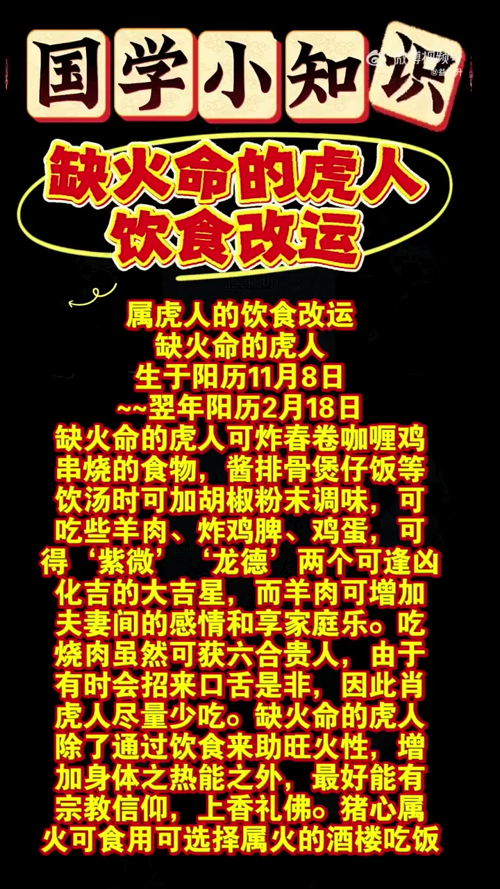 属虎人的饮食改运 缺火命的虎人 生于阳历11月8日 ~翌年阳历2月18日 缺火命的虎人可炸