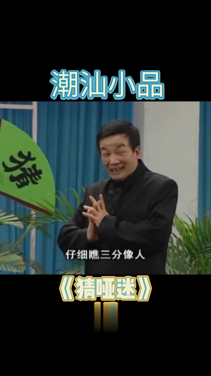 潮汕小品水鸡兄