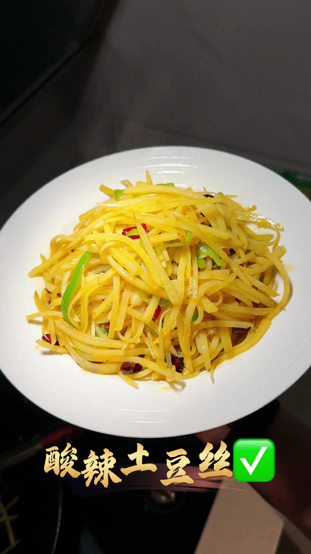 酸辣土豆丝,醋溜土豆丝,家常美味也很下饭