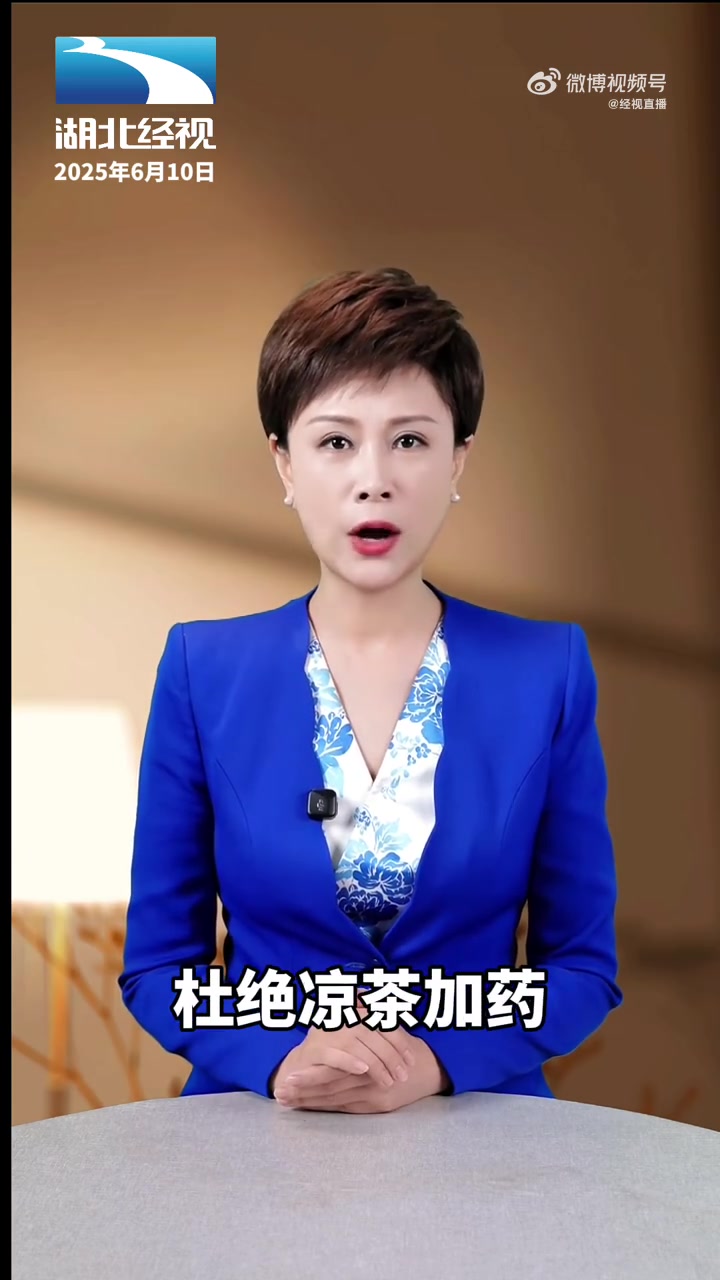 凉茶里加退烧药,喝下去,人是凉快了,心也快凉了。根据《第一现场》的报道,2024年3月,广