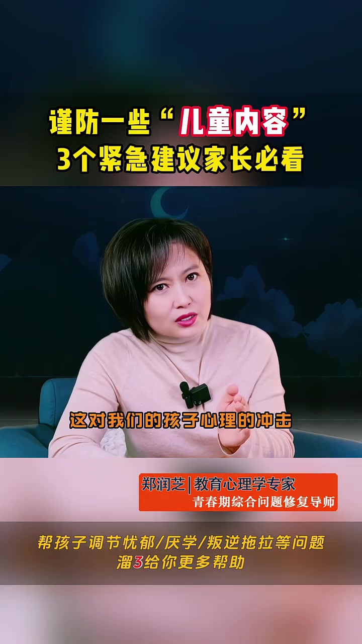 警惕青少年模式中的一些“儿童内容”!3个紧急建议家长必看