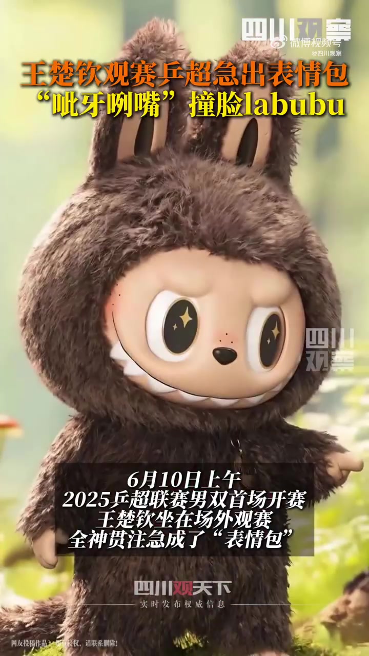 王楚钦观赛急出表情包,“龇牙咧嘴”成labubu