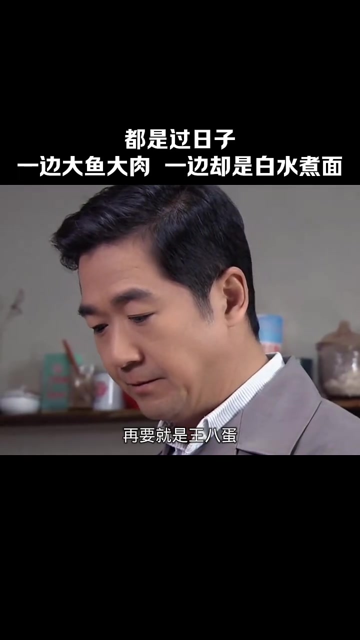 都是过日子一边是大鱼大肉一边是白水煮面