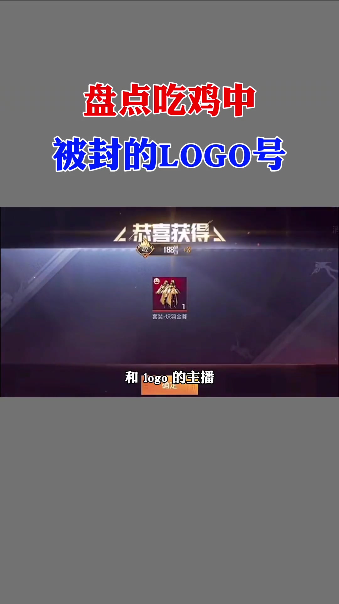 盘点吃鸡中被封的logo号!