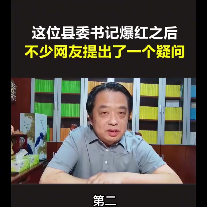 这位县委书记爆红之后不少网友提出一个疑问