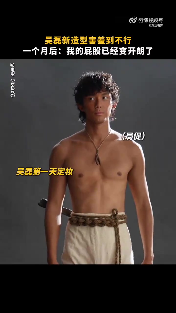 吴磊《东极岛》新造型害羞到不行。一个月后:我的屁股变得开朗了