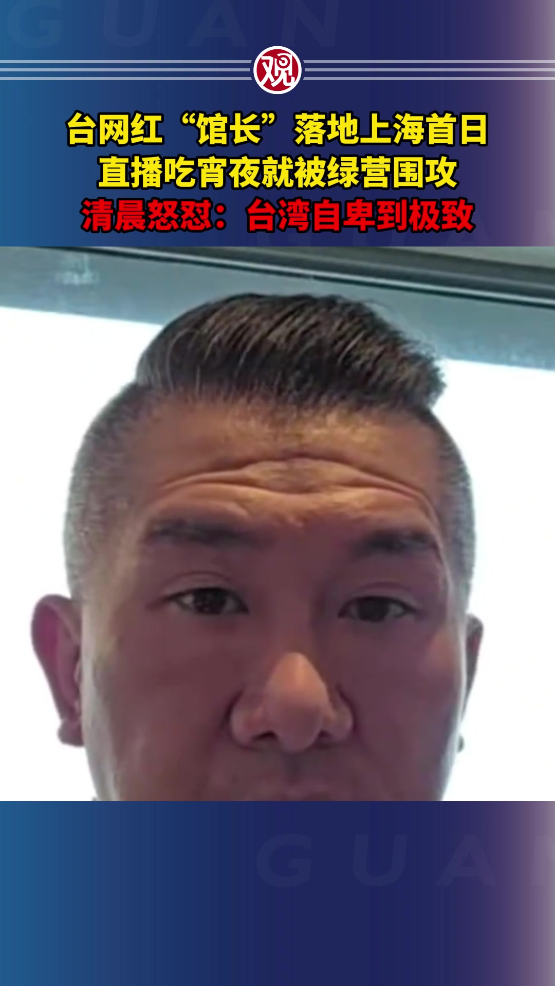 台网红“馆长”落地上海首日,直播吃宵夜就被绿营围攻,清晨怒怼:台湾自卑到极致