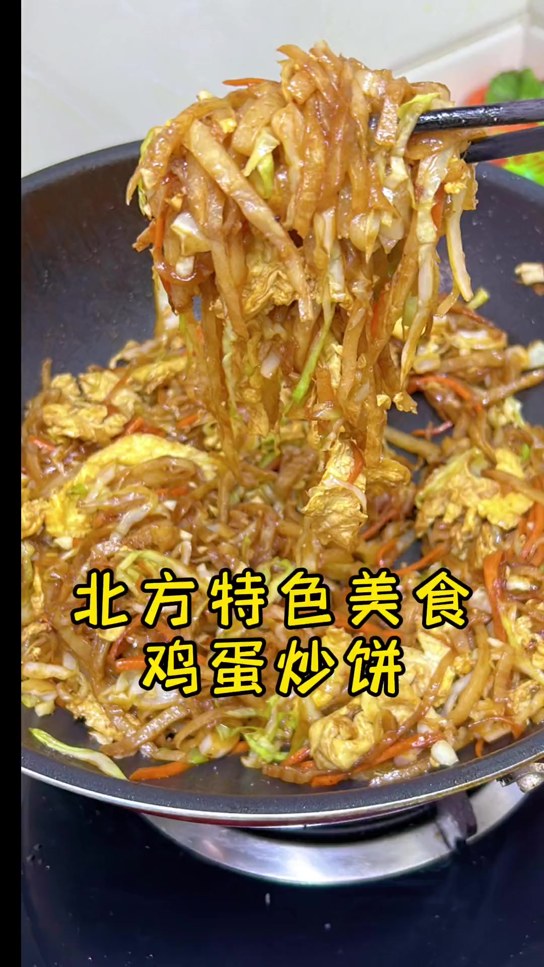 北方特色美食鸡蛋炒饼