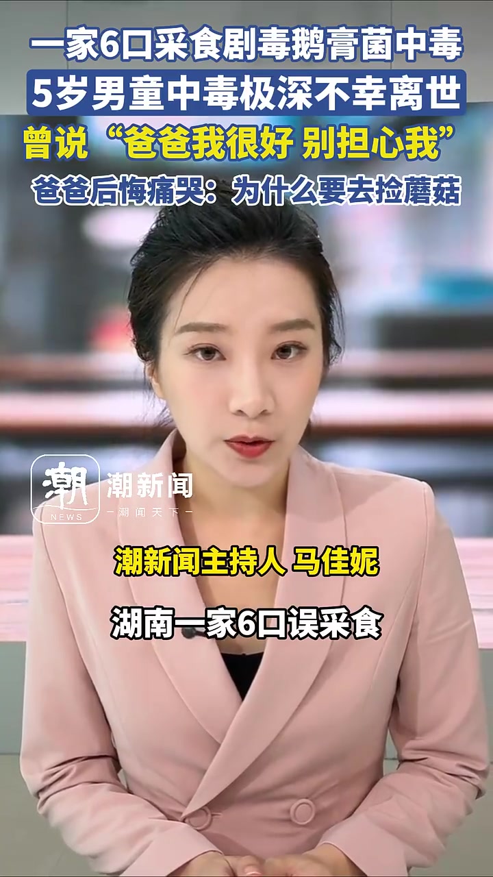 湖南一家6口误采食剧毒鹅膏菌中毒,5岁男童治疗多日后不幸去世