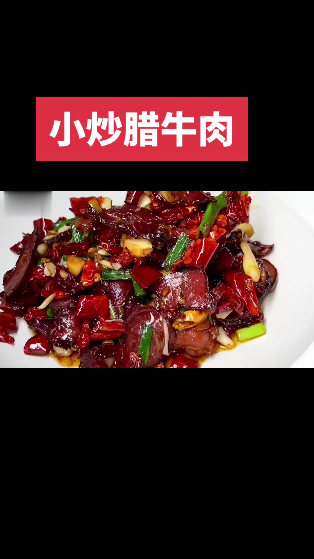 湖南小炒腊黄牛肉,家常做法,加点辣椒大蒜炒下饭又酒,喜欢可带回家试一下哦!