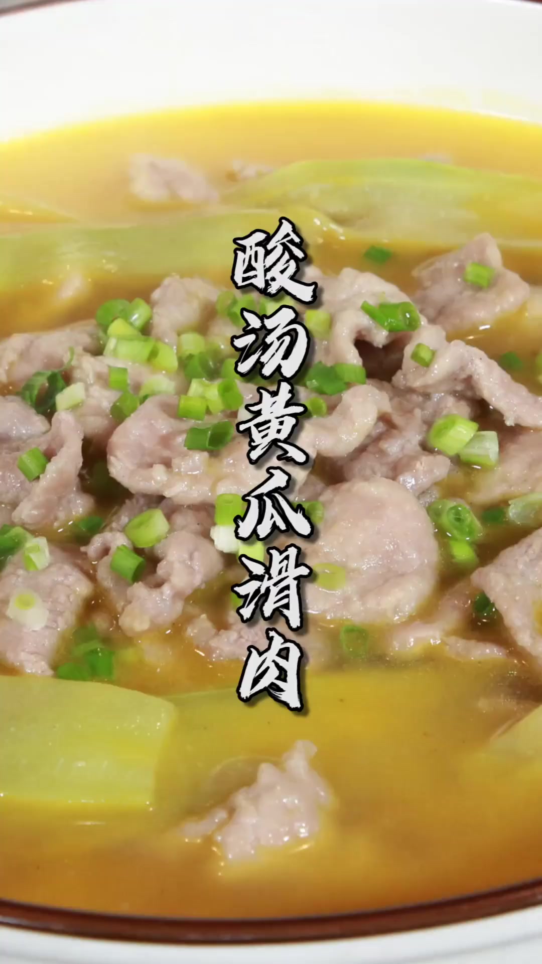 降温了适合吃点滑肉！一道四川特色的酸汤黄瓜滑肉片~