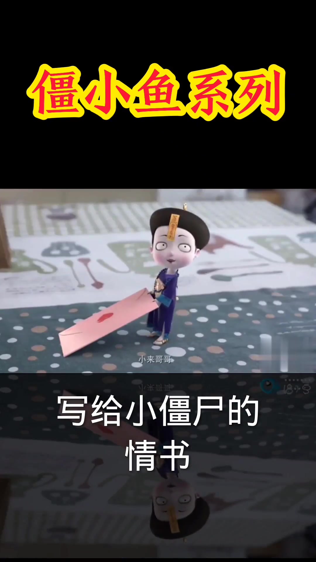 小僵尸的情书哈哈