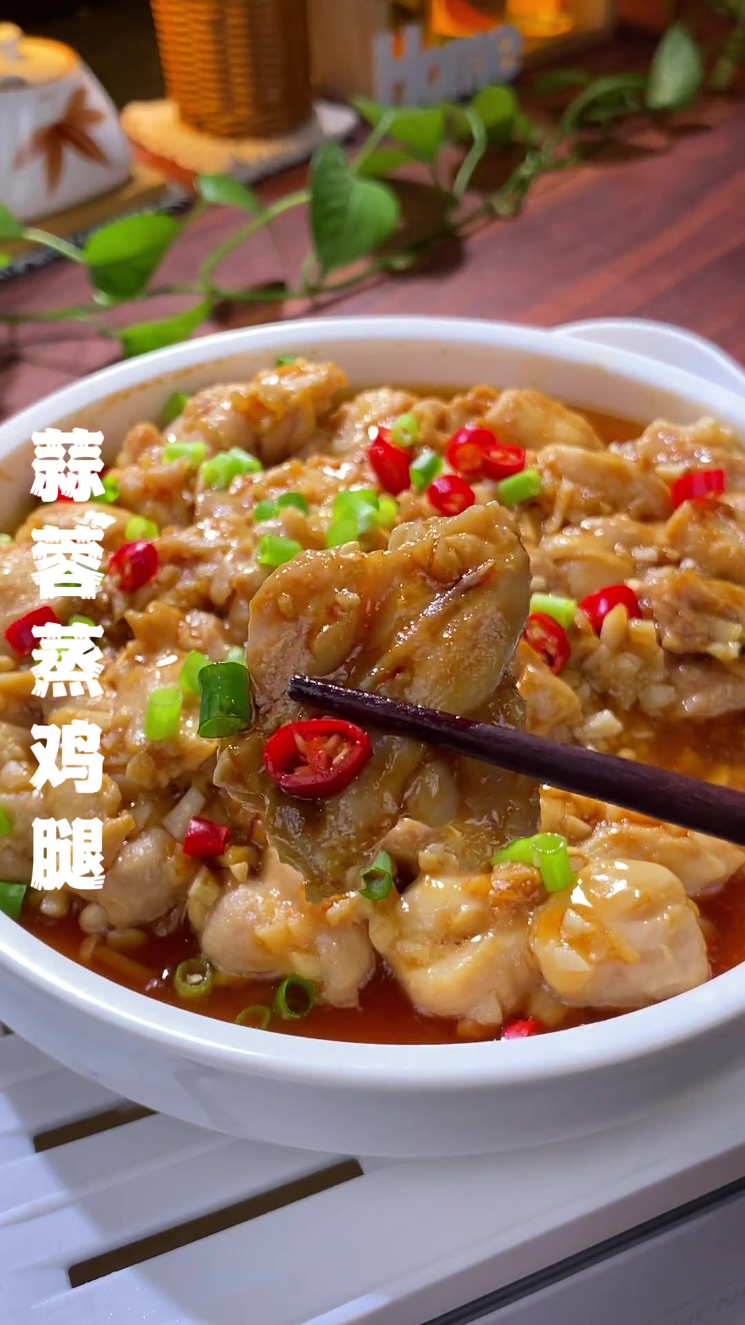 这个蒜蓉蒸鸡腿是我最爱吃的,鲜嫩入味又美味!