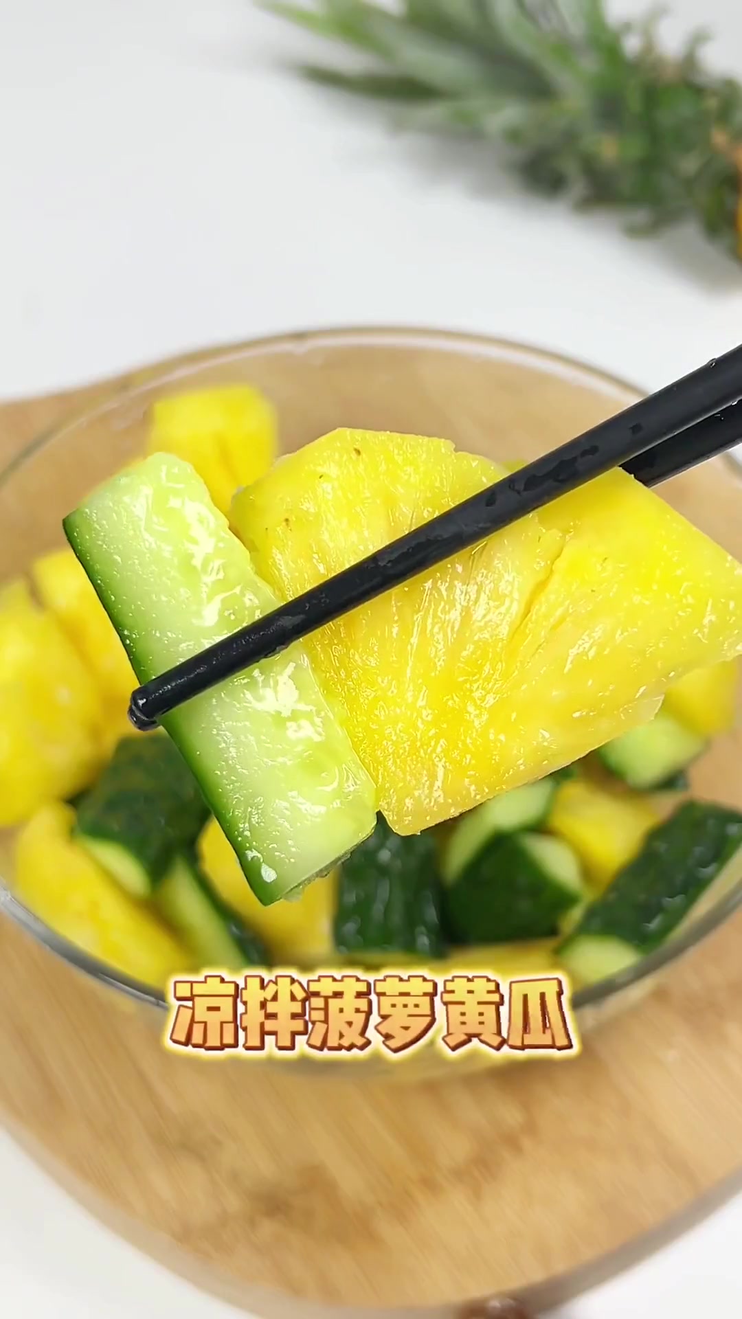 也能吃的菠萝黄瓜,冰冰凉凉,酸甜脆爽太适合这个季节了