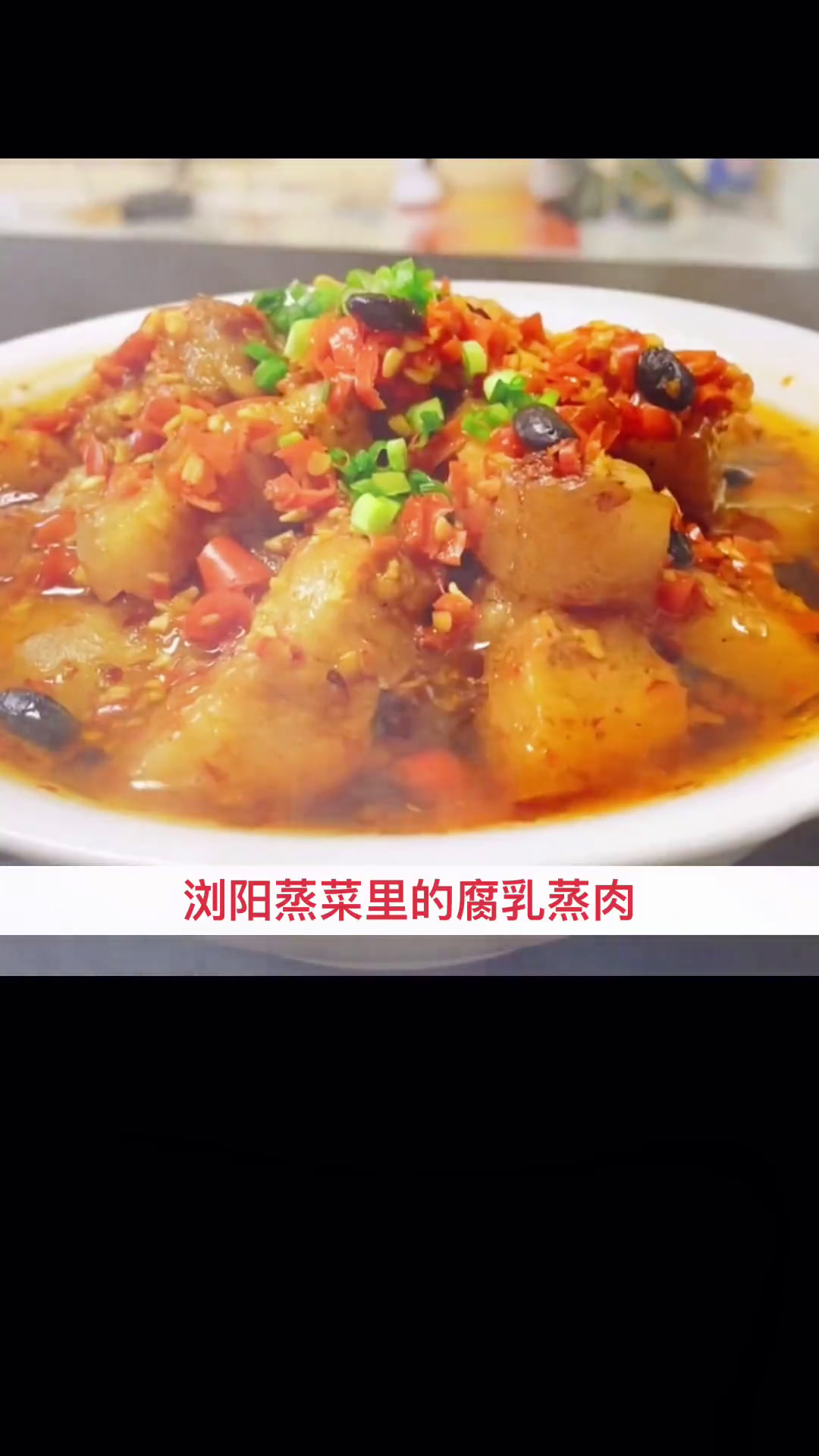 浏阳蒸菜里的腐乳蒸肉，鲜香开味，入口即化，好吃下饭又简单！