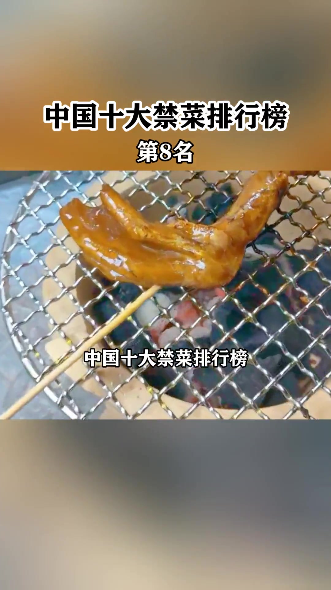 这样做的烤鸭掌，相当于鸭子承受了鸭界的炮烙之刑，实属残忍