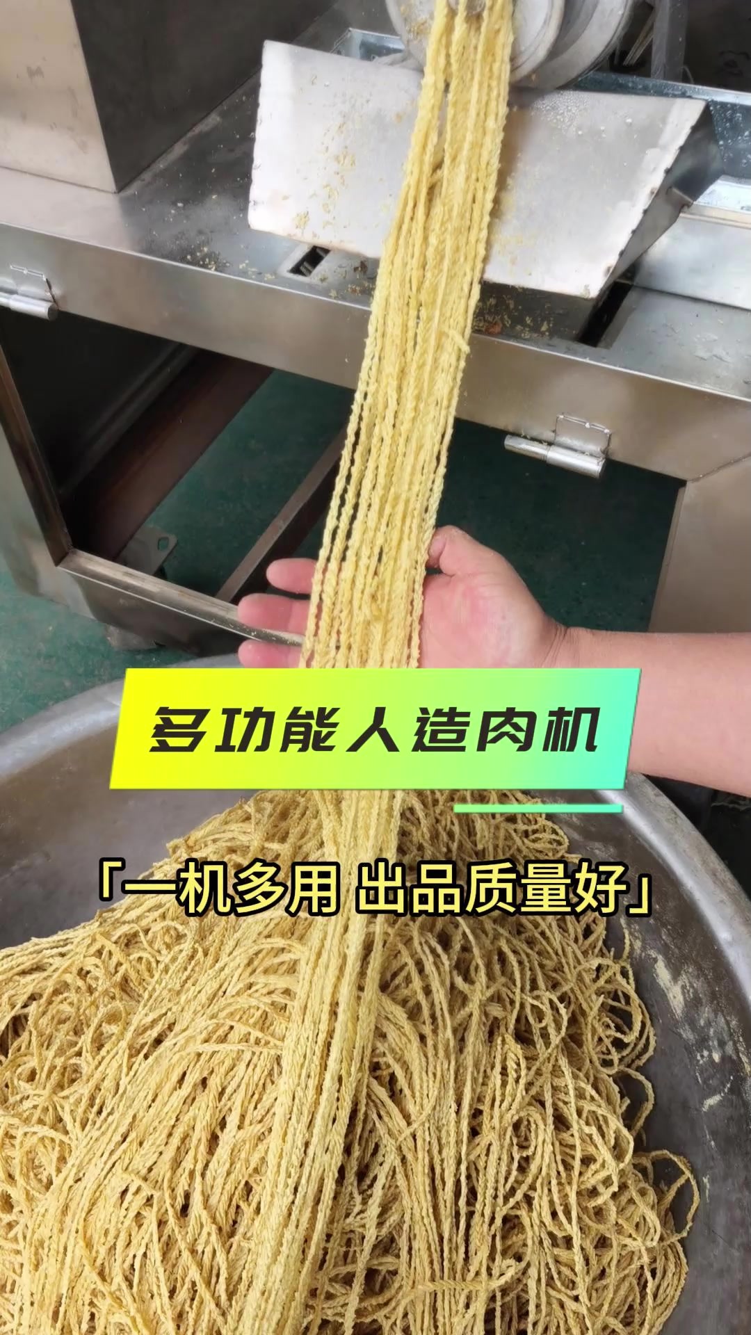 多功能人造肉机，一机多用出品质量好