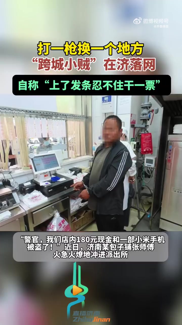 近日,济南某包子铺张师傅火急火燎地冲进派出所,称店内有现金及手机被盗。接到警情,办案民警立