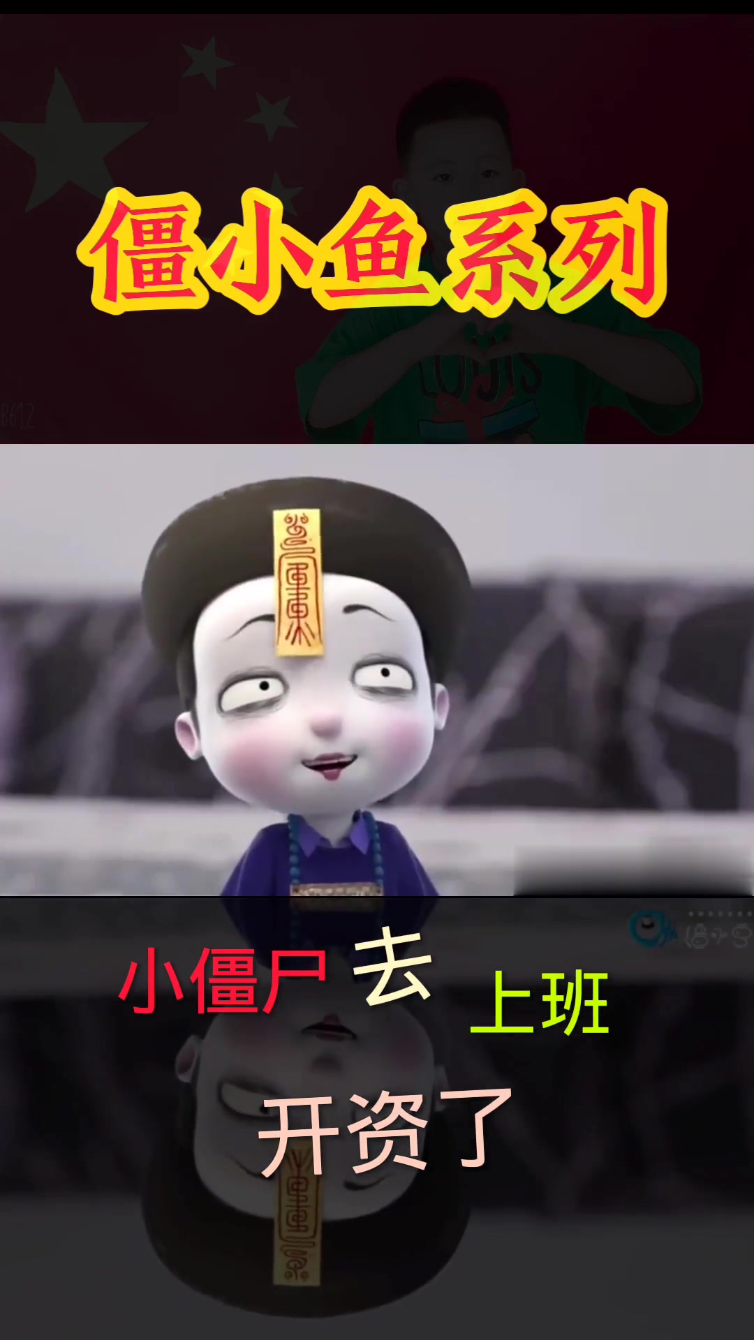 小僵尸发工资了