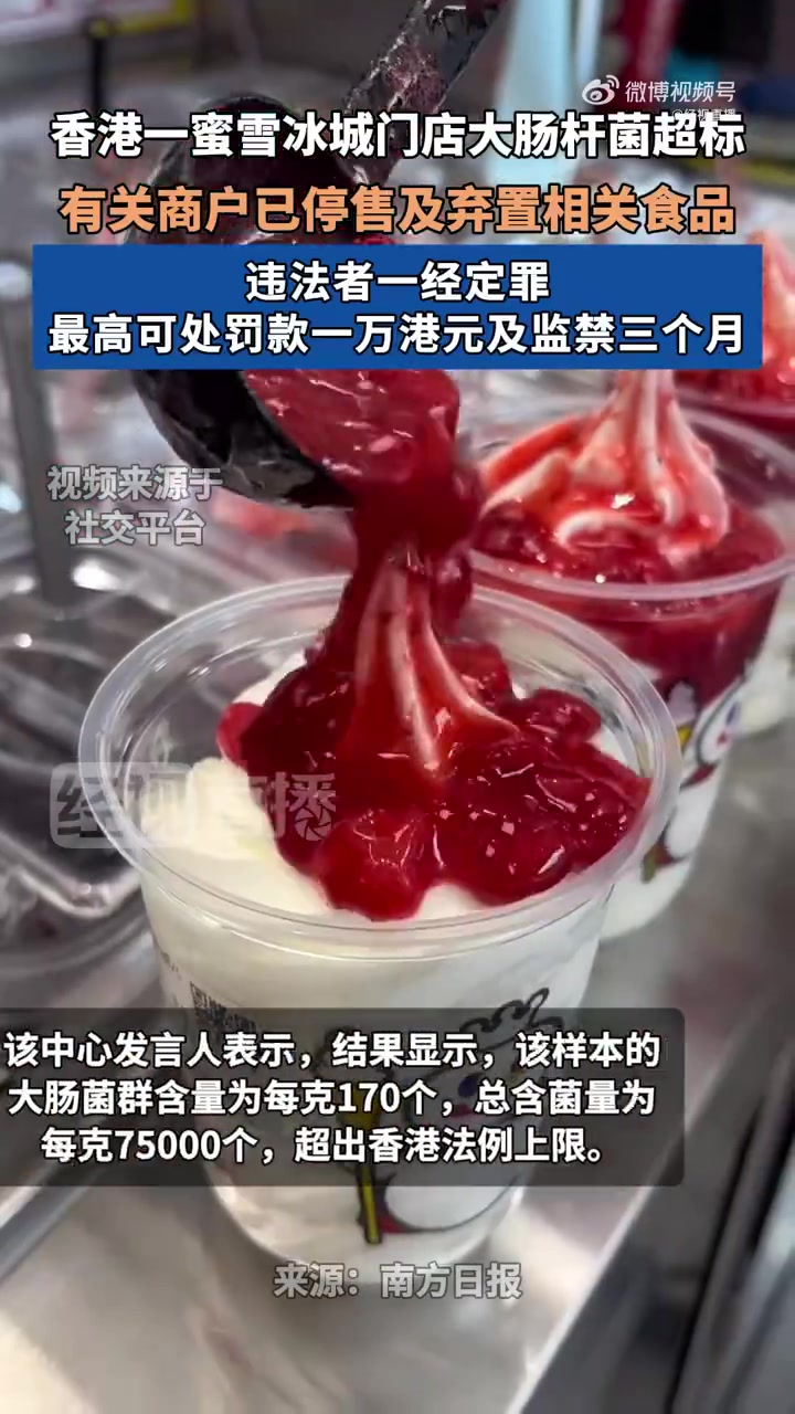 「蜜雪门店称未受含菌量超标事件影响:销量正常,前几天抽查卫生达标」蜜雪冰城门店回应含菌量超