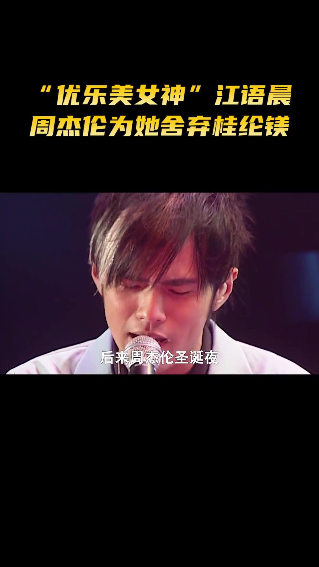 “优乐美女神”江语晨，周杰伦为她舍弃桂纶镁