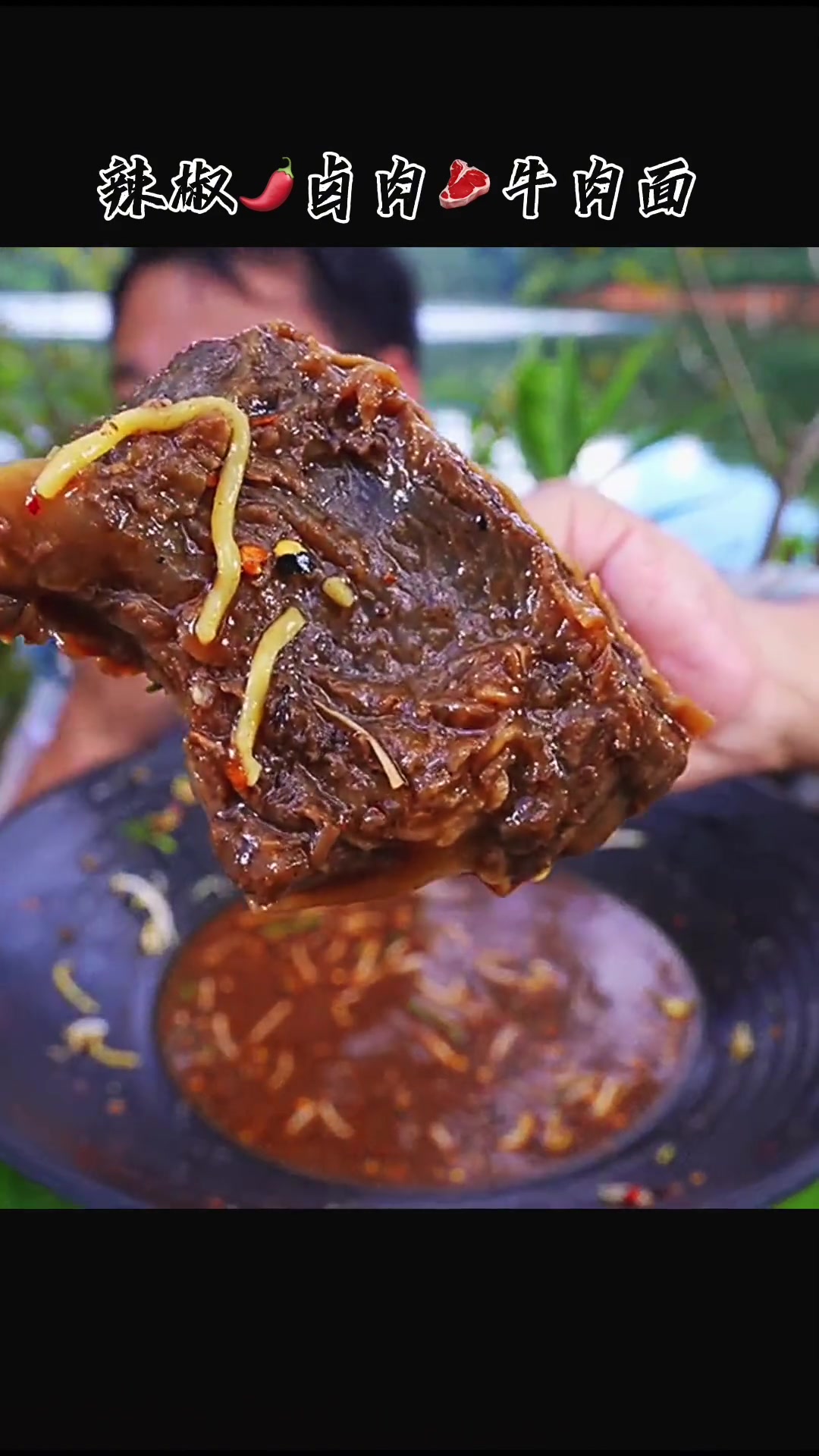 辣椒卤肉牛肉面