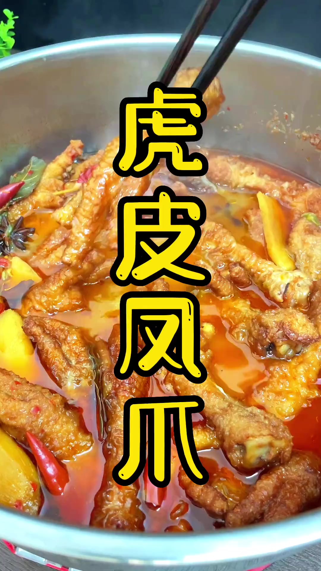 这样做的虎皮凤爪软烂入味，口齿留香，二十年的经验一定要收藏起来
