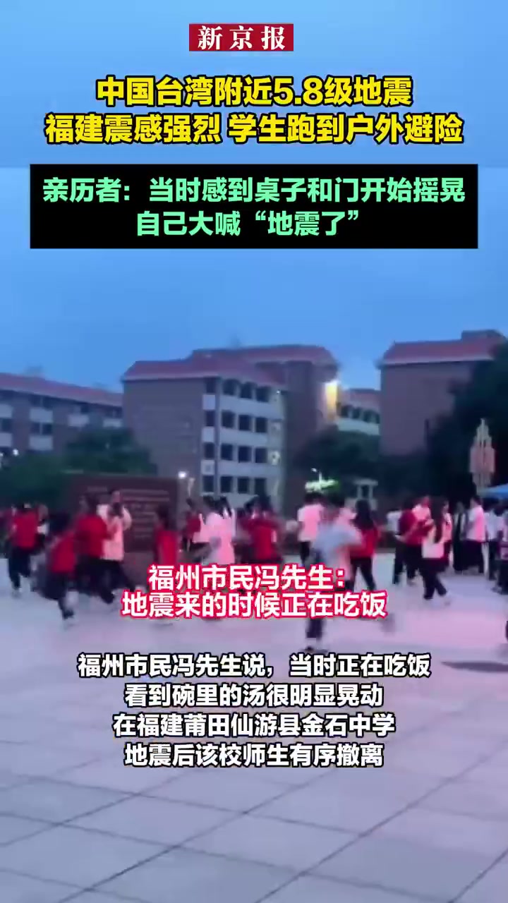 「中国台湾附近地震福建震感强烈 亲历者称“桌子摇晃”,学生跑到户外避险」台湾附近地震福建市