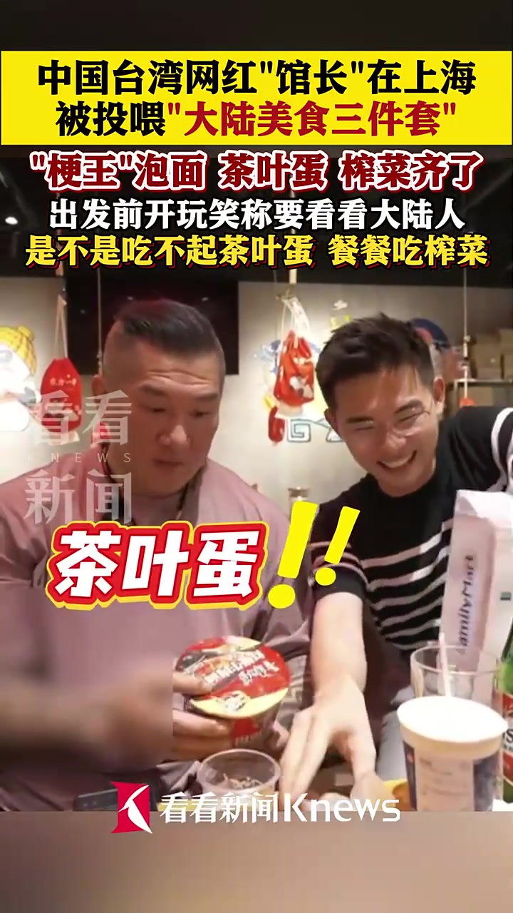 台网红“馆长”被投喂茶叶蛋榨菜