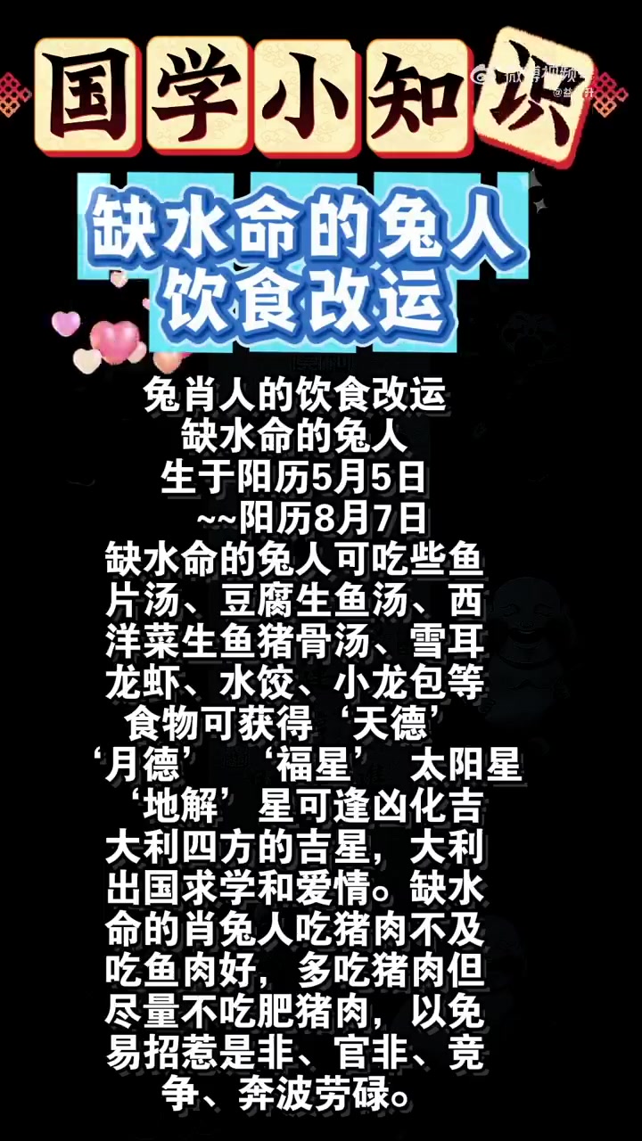 兔肖人的饮食改运 缺水命的兔人 生于阳历5月5日  ~阳历8月7日 缺水命的兔人可吃些鱼 