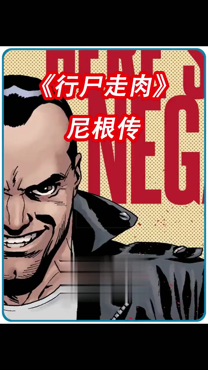 行尸走肉番外/尼根传行尸走肉里最吊之人尼根的崛起之路