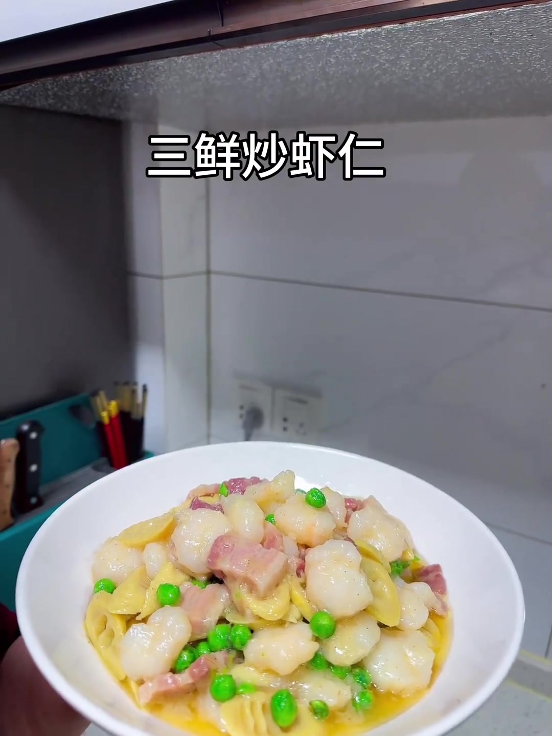 三鲜炒虾仁教程