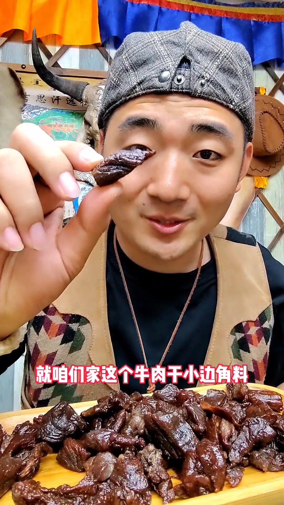 好吃不贵的牛肉干小冰酒料，独立包装超香！