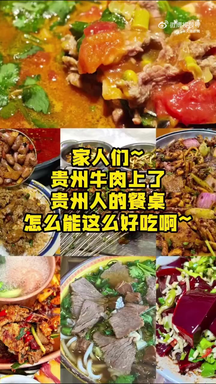 「贵州牛肉上了餐桌哪款深得你心?」高考后去哪儿旅游 谁懂,贵州牛肉上了贵州人的餐桌,怎么能