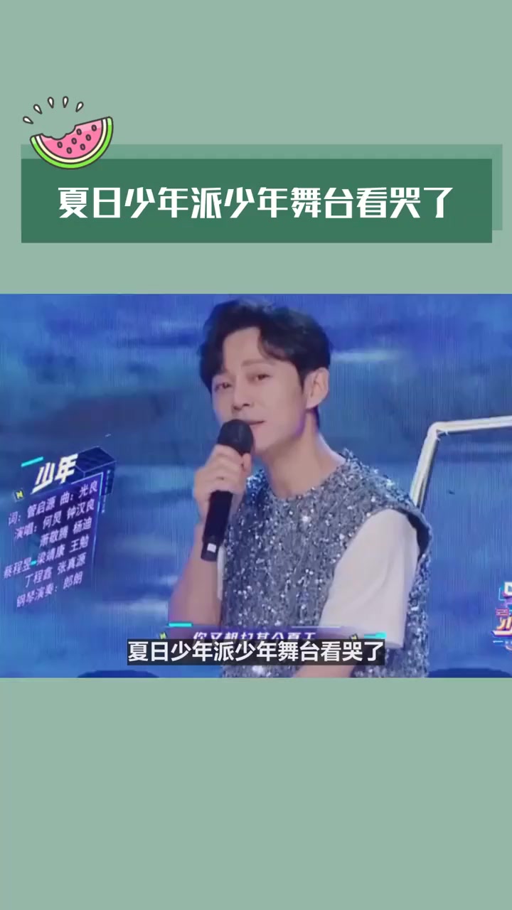 少年舞台看哭了。夏日少年派最后所有人一起合唱《少年》,满满的感恩与不舍,期待……
