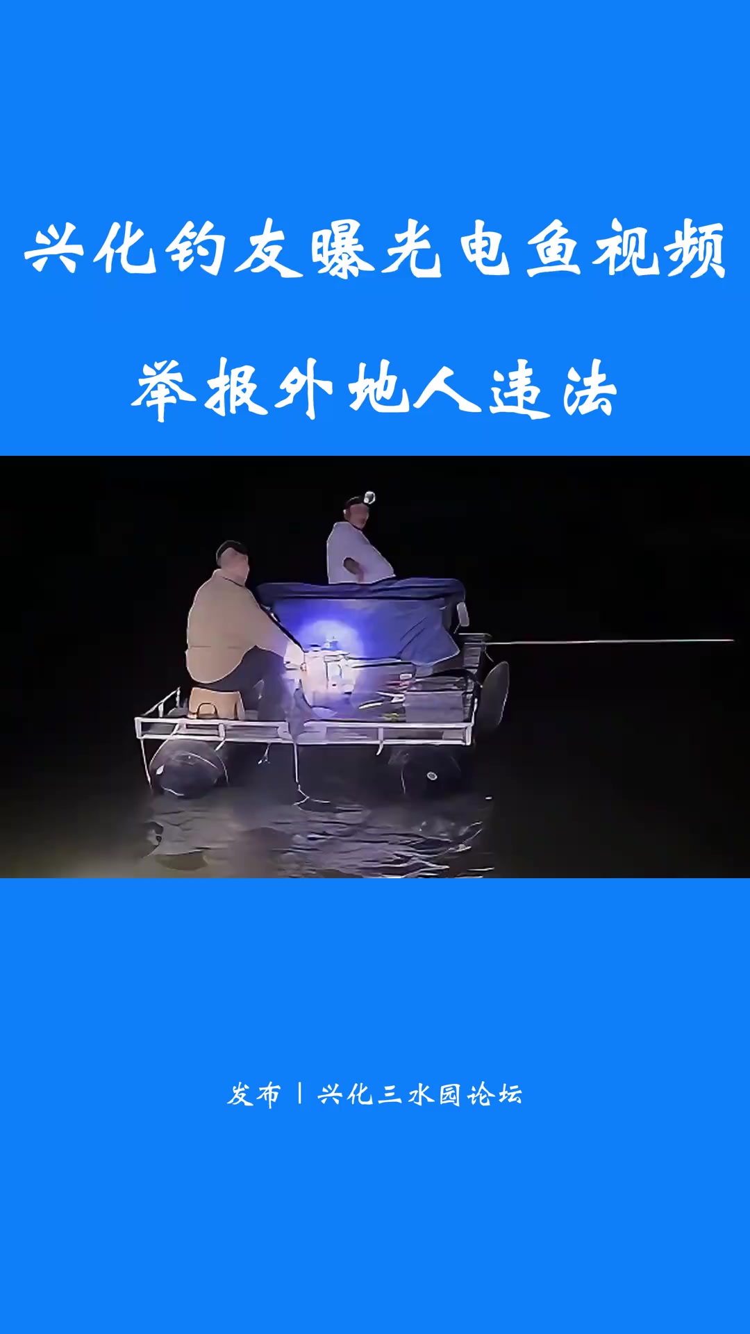 兴化钓友曝光电鱼视频 举报外地人违法 大家好！6 月 5 日早上，钓