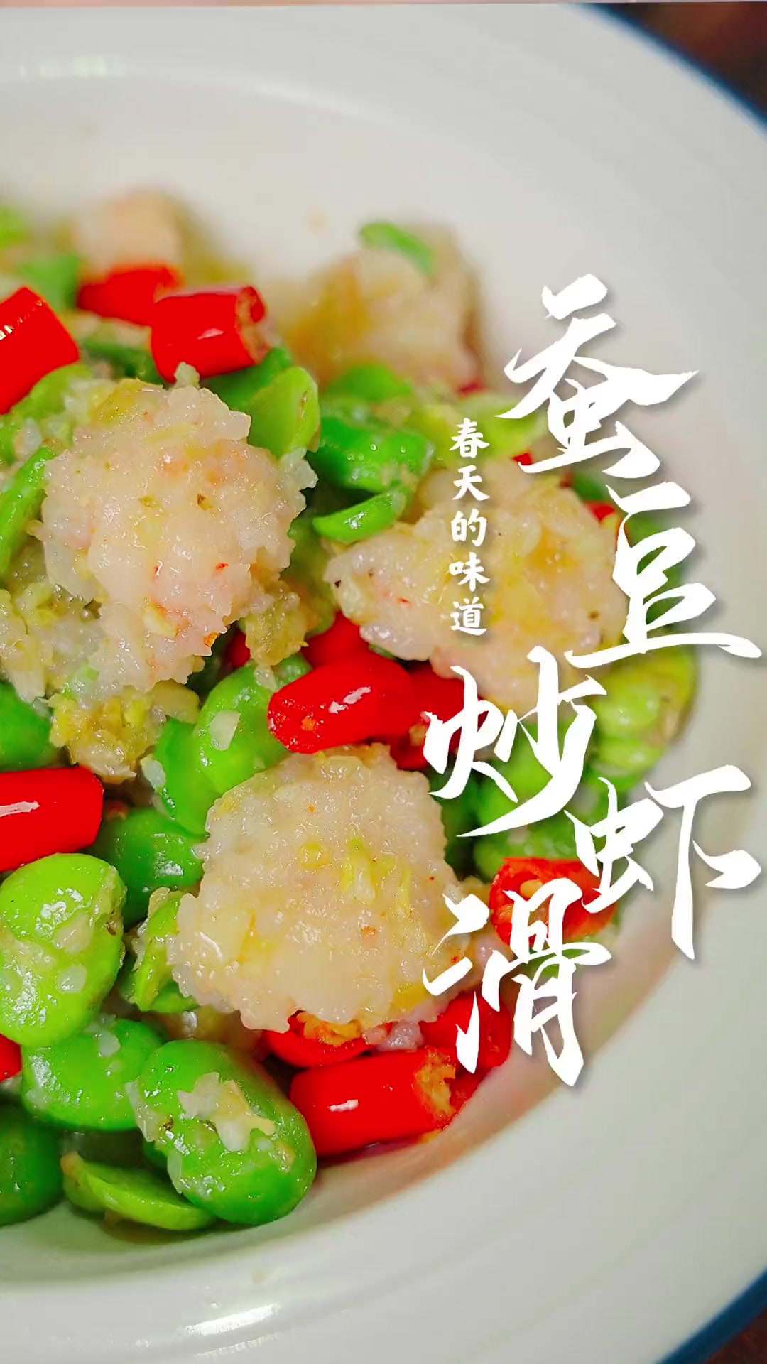 这道菜真的是过时不候！在有些餐馆，鲜蚕豆连上菜单的机会都没得。喜欢吃的，抓紧尝鲜哟