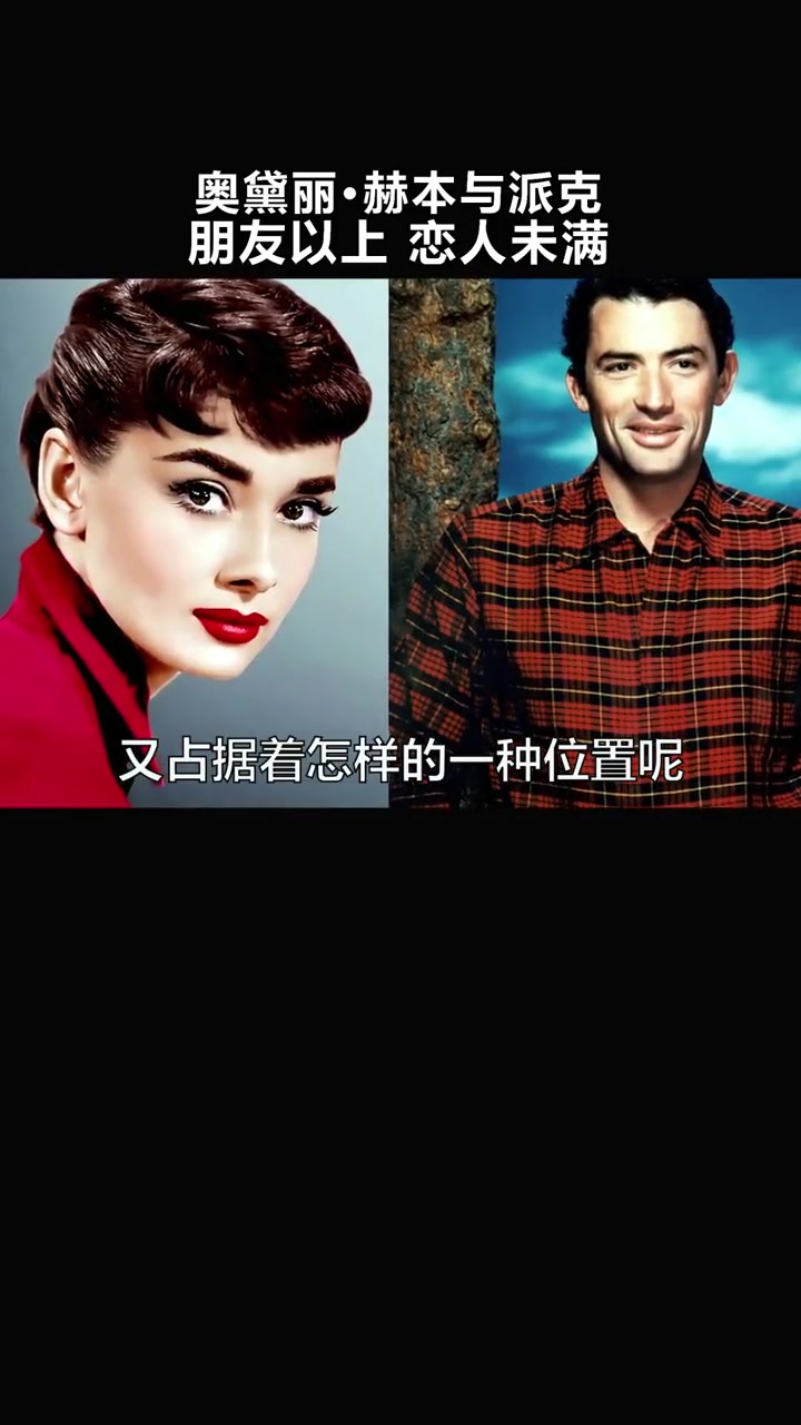 奥黛丽·赫本与派克/朋友以上,恋人未满