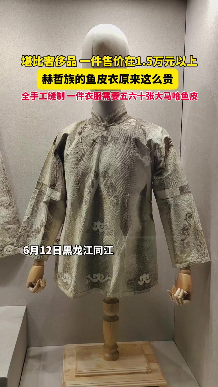 6月12日黑龙江同江,堪比奢侈品,一件售价在1.5万元以上,赫哲族的鱼皮衣原来这么贵,全手
