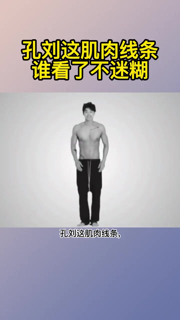 孔刘这肌肉线条,谁看了不迷糊