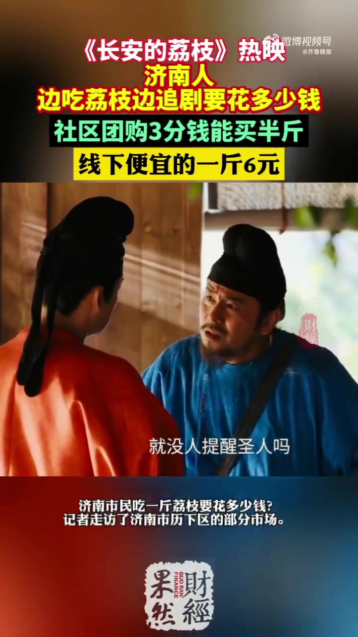 「吃着荔枝追长安的荔枝,时下一斤荔枝多少钱」近日,由曹盾执导、马伯庸担任原著及故事顾问,雷