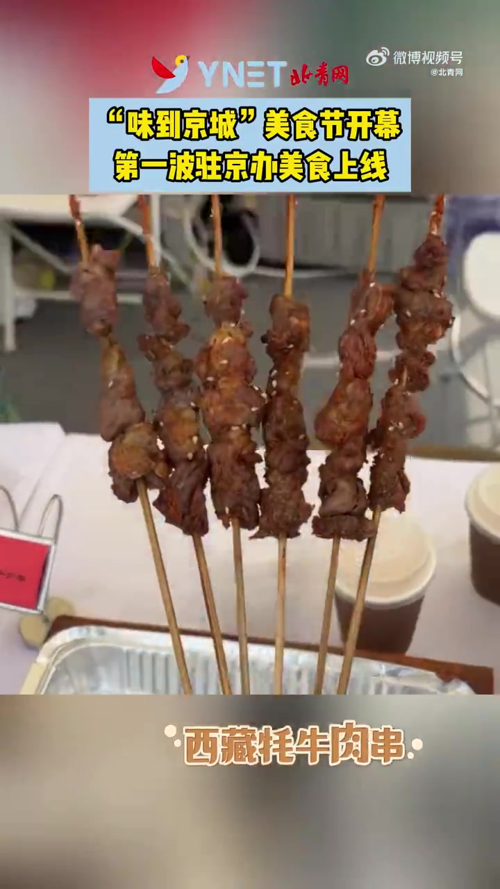 「“味到京城”美食节开幕 第一波驻京办美食上线」6月12日,为期四天的“味到京城”美食节在