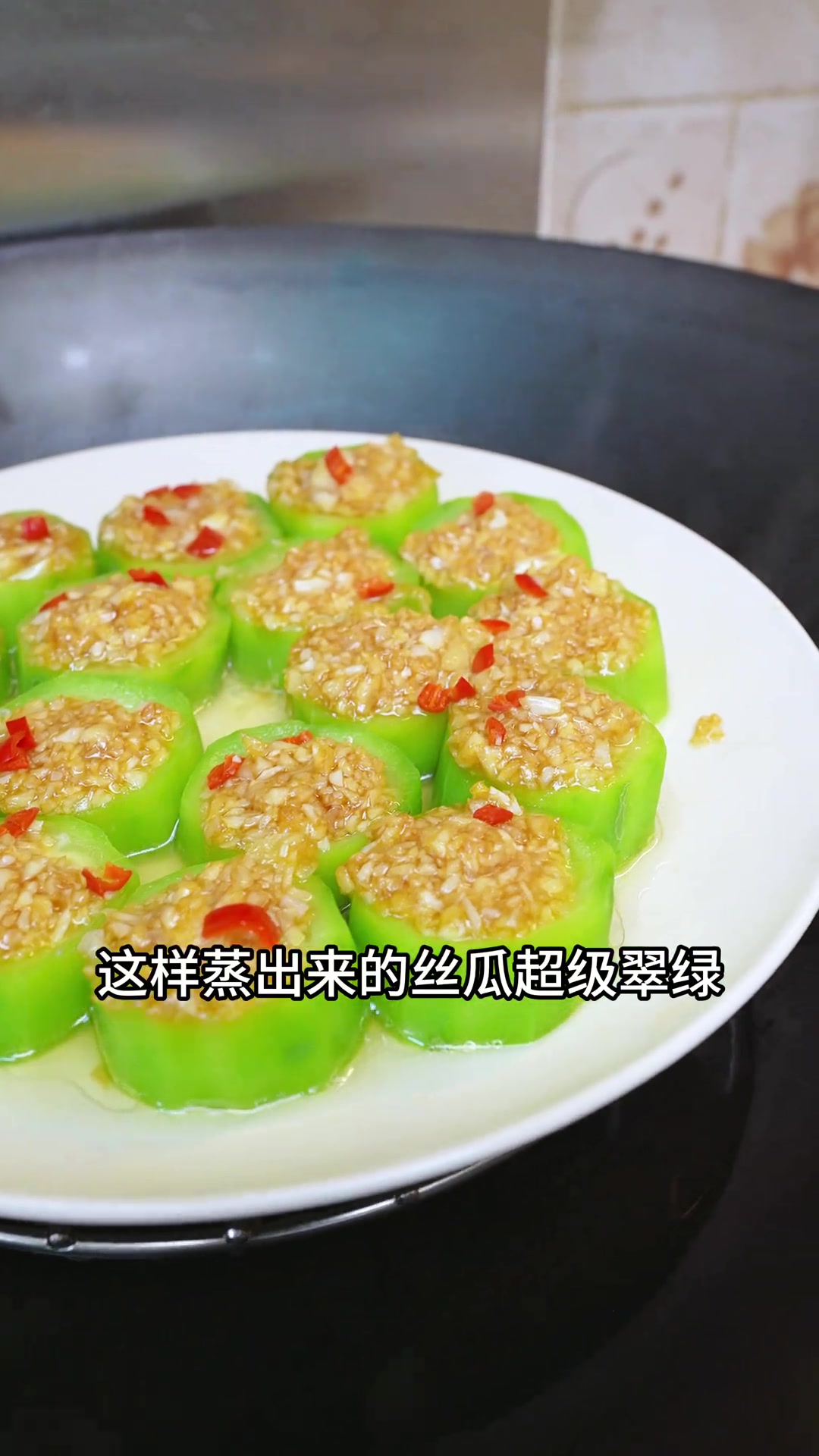 经典的蒜蓉蒸丝瓜清甜爽口，识得整分分钟好吃好过肉，好适合炎炎夏日