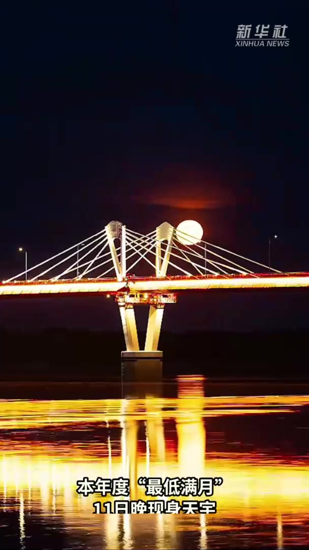 请你把那纱窗快打开,年度“最低满月”“爬上来”!