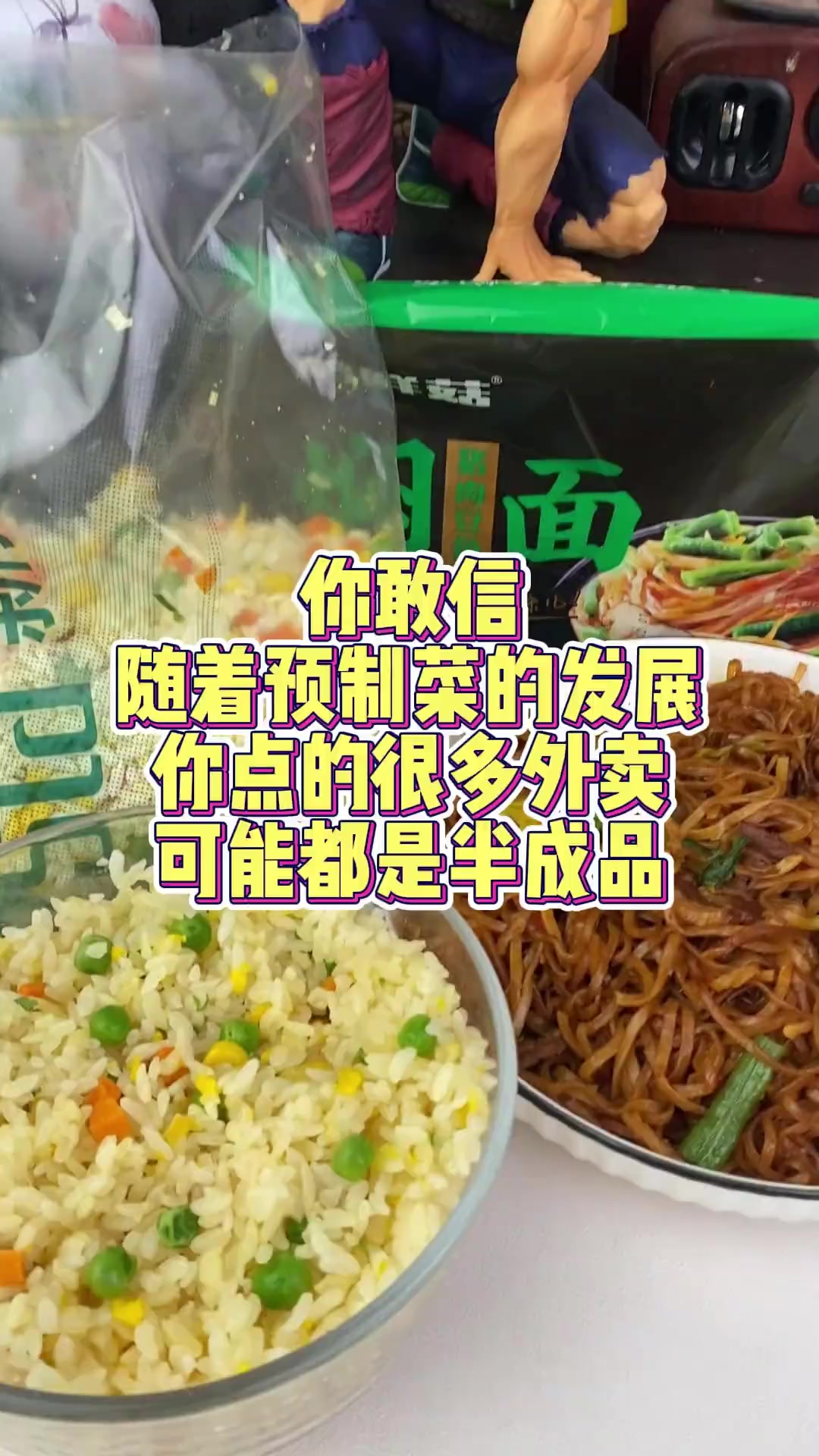 随着预制菜的发展，你点的很多外卖，可能都是半成品！