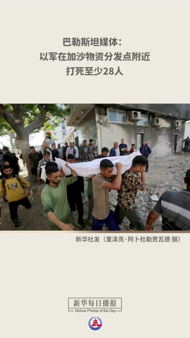 新华每日播报|6月12日